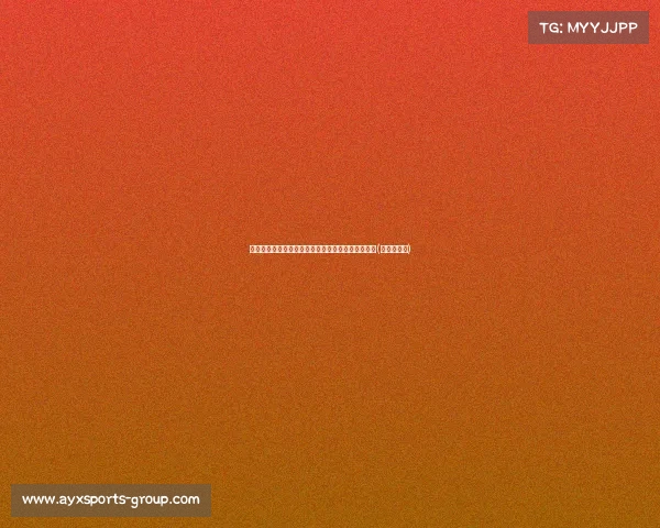 李月汝发布会流利英语获赞，主帅称其训练进步显著(李月汝专访)