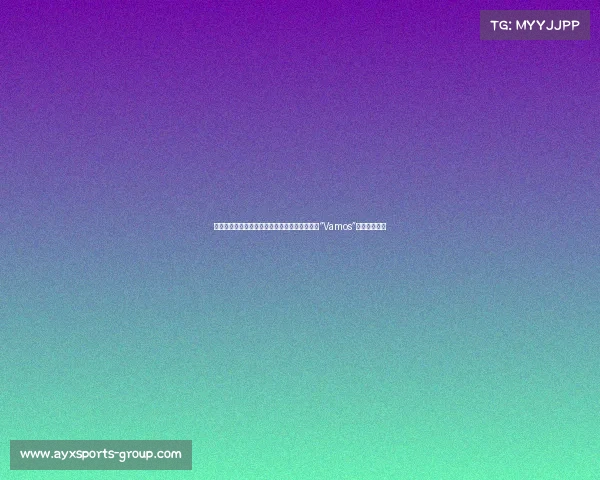 球迷怒批贝林表现：懒散态度令人大失所望，喊“Vamos”也不见行动！