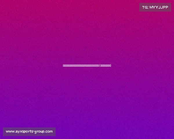 电讯报:曼联或面临欧协联命运,排名低于尼斯引发关注(曼联欧联赛程表) 电讯报:曼联或面临欧协联命运,排名低于尼斯引发关注(曼联欧联赛程表)